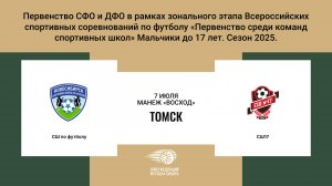 «СШ по футболу» г. Новосибирск - «СШ17» г. Томск. Первенство СФО и ДФО. Мальчики до 17 лет.