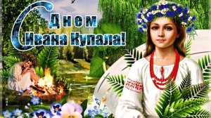 Открытка. С днём Ивана Купала! ☘️☘️☘️🎋🎋🎋🌷🌹🌼