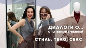 ДИАЛОГИ О... СТИЛЕ, МОДЕ, СЕКСУАЛЬНОСТИ И ЖЕНСКИХ СЕКРЕТИКАХ. 18+