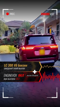 LC 300 V6 бензин с активной электронной выхлопной системой #enginevox