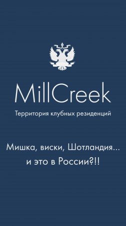 Плюшевый мишка, виски и Шотландия в гольф-клубе MillCreek во Всеволожске.
