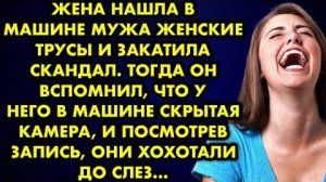 Жена нашла в машине мужа женские трусы и закатила скандал. Тогда он вспомнил, что у него в машине...