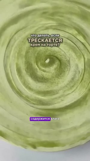 Что делать, если крем на торте трескается? Читайте в описании