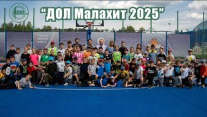 ДОЛ Малахит 2025