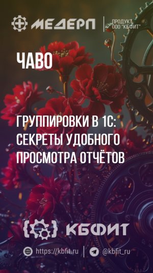 КБФИТ: МЕДЕРП. ЧАВО: Группировки в 1С: секреты удобного просмотра отчётов