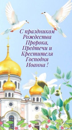 Рождество Предтечи и Крестителя Господня Иоанна