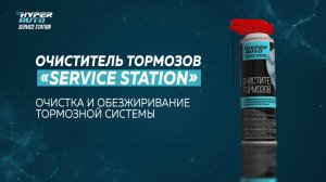 Hyper Fuel - Service station - Очиститель тормозов