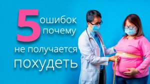 Ты не худеешь из-за этих 5 ошибок!