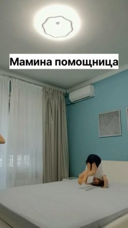 А вам также помогает ребенок?