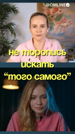 не торопись искать того самого