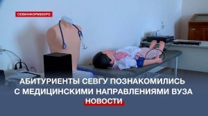 Абитуриенты СевГУ познакомились с медицинскими направлениями вуза
