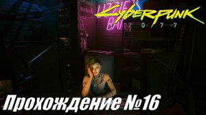 Cyberpunk 2077 Прохождение №16 ► Поиски Эвелен Паркер и стычки с бандами Найт сити #cyberpunk2077