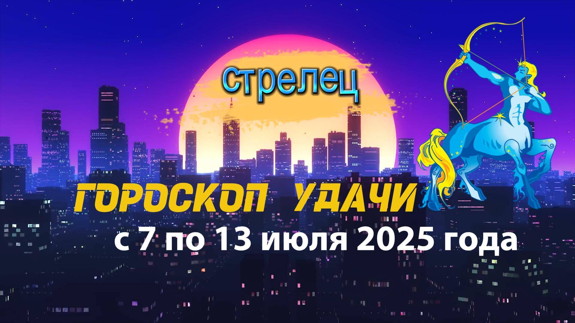 Гороскоп удачи на неделю с 7 по 13 июля 2025 года для знака зодиака Стрелец .