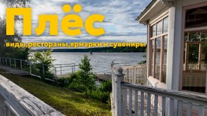 Плёс: виды,рестораны,магазины и ярмарки
