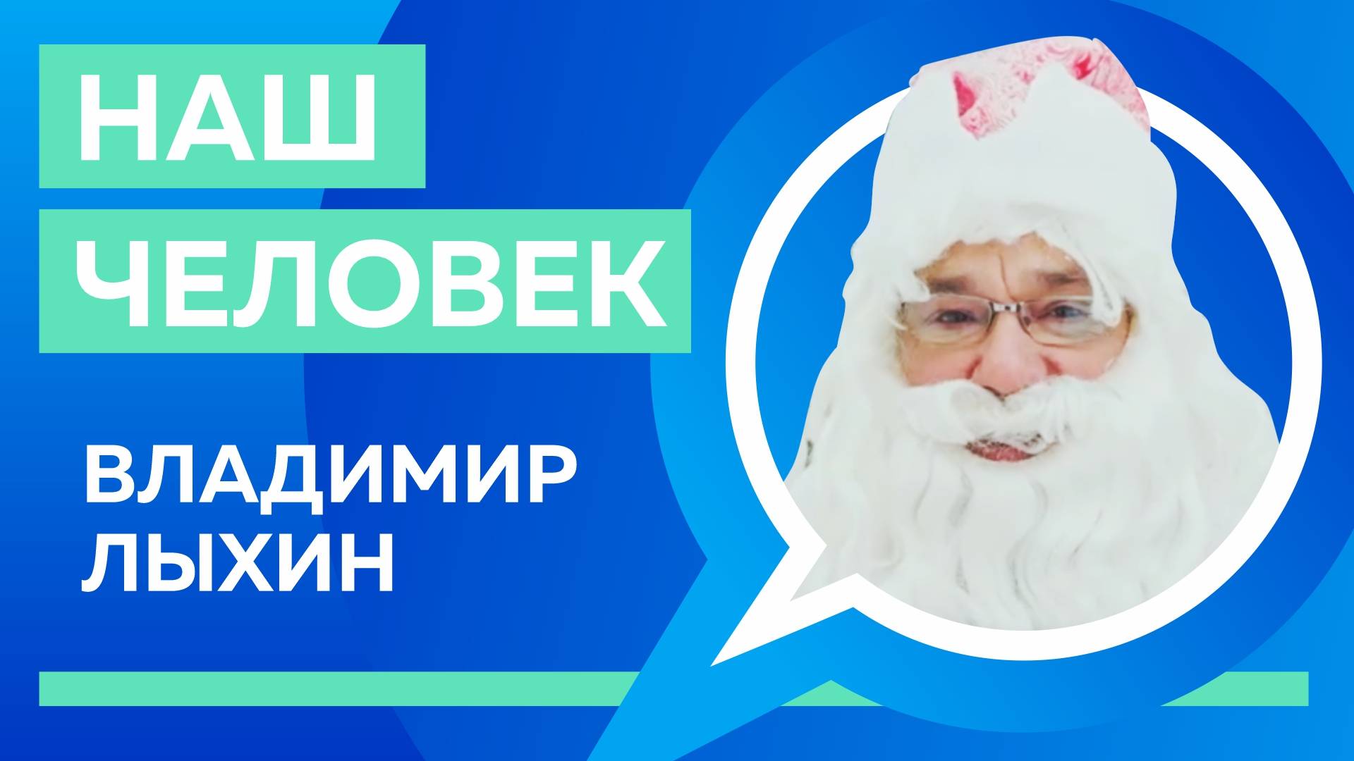 Дед Мороз по призванию: газовик-артист