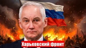 Харьковский фронт. Брешь пробита. СМЕРШ. Война на Украине. Свежие и важные новости. 07.07.2025