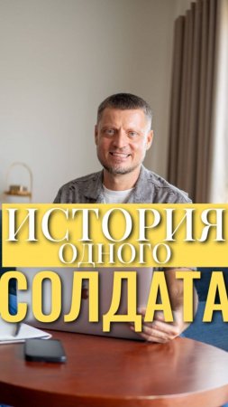 История одного солдата