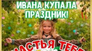 Ивана Купала🏞️ С днем Ивана Купала 💦Поздравление 🎉Музыкальная открытка ☘️Музыкальная открытка🎈