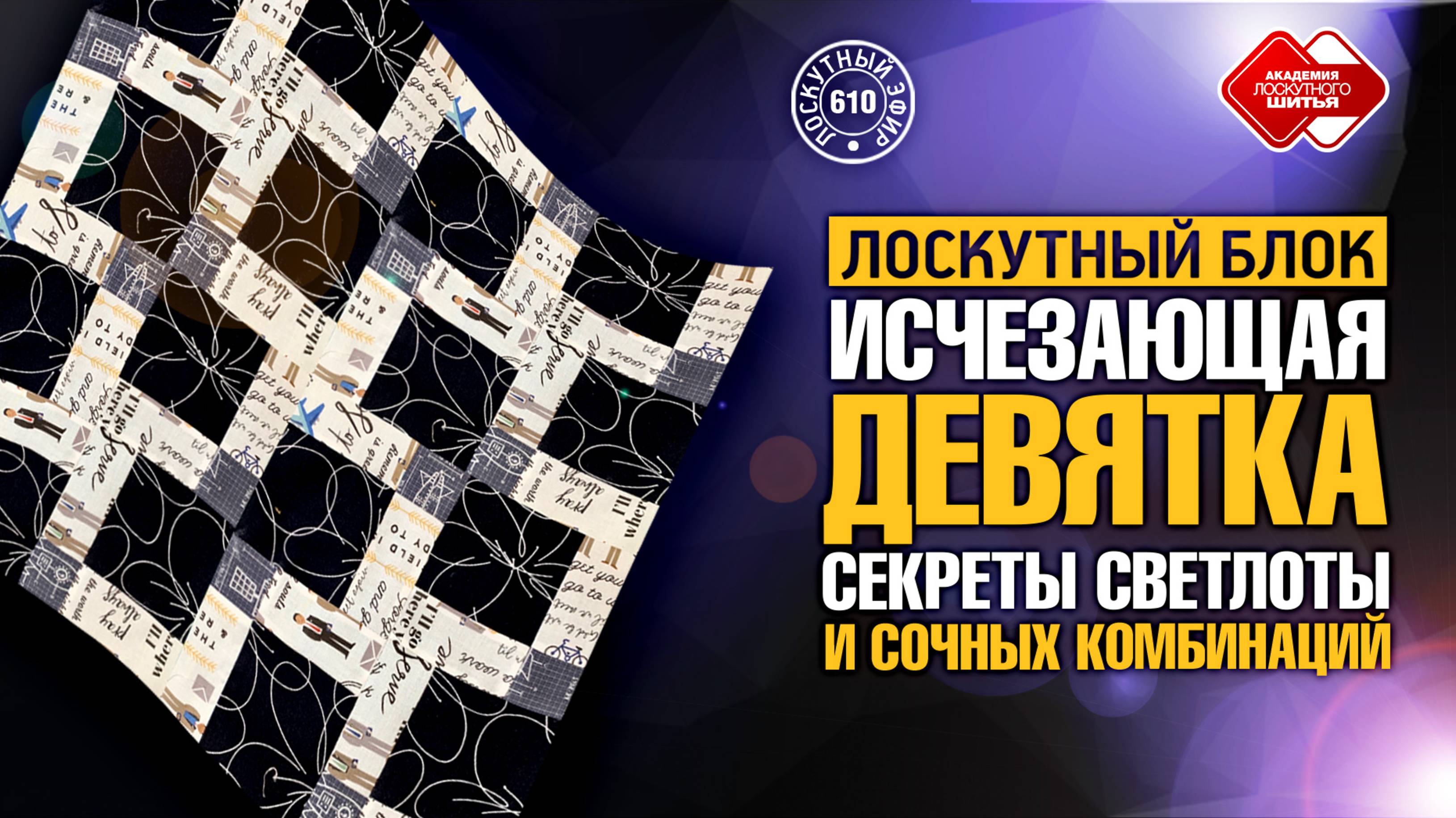 Лоскутный эфир 610. Лоскутный блок "Исчезающая девятка": секреты светлоты и сочных комбинаций!