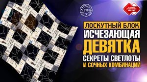Лоскутный эфир 610. Лоскутный блок "Исчезающая девятка": секреты светлоты и сочных комбинаций!