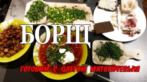 Готовим борщ (Олег Матвейчев)