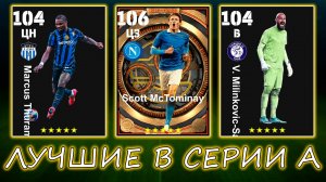 💥Лучшие в Серии А💥 в eFootball 2025 mobile