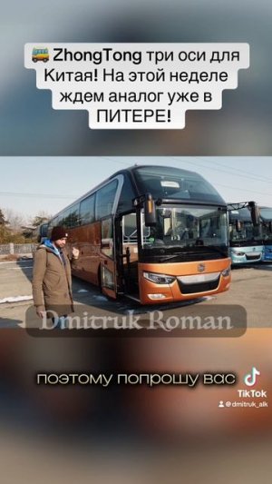 🚌 ZhongTong три оси для Китая! На этой неделе ждем аналог уже в ПИТЕРЕ!