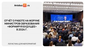 Отчёт о работе на форуме министров образования «Формируя будущее» в 2024 г.