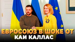 Евросоюз в ШОКЕ от Каи Каллас