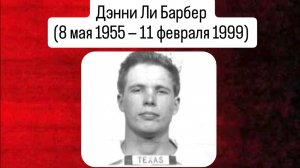 Дэнни Ли Барбер