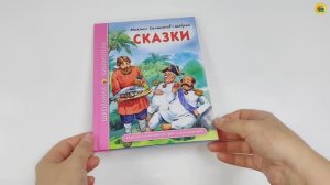 ШКОЛЬНАЯ БИБЛИОТЕКА. СКАЗКИ (М.Е. Салтыков-Щедрин)