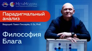 Философия Блага! Парадигмальный Анализ / Павел Пискарёв #саморазвитие #психология #счастье