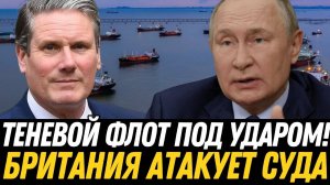 ШОК! Британия объявила охоту – никто не ожидал удара по нашему флоту.