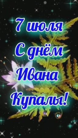 С ПРАЗДНИКОМ! #7 #иванкупала #2025 #лето #праздник #вода #июль #жизнь #здоровье #надеждажитина