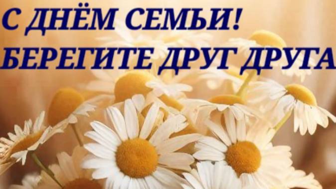 Праздник день семьи любви и верности 2025 🌼 НОВИНКА