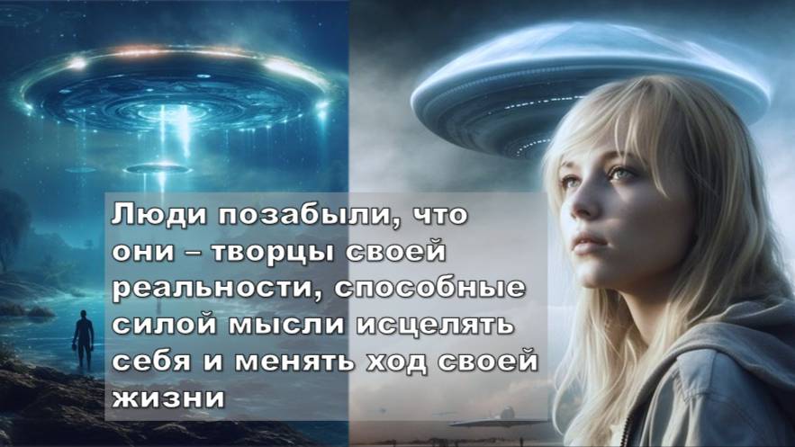 "Все высокоразвитые цивилизации объединились, чтобы помочь Земле перейти на новый уровень": ГФС
