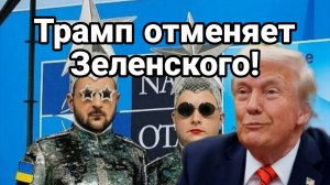 Трамп ОТМЕНЯЕТ ЗЕЛЕНСКОГО
