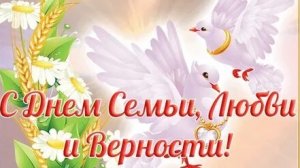 С днём семьи,любви и верности. Музыкальная открытка поздравление.