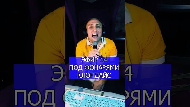 ПОД ФОНАРЯМИ КЛОНДАЙС R ЭФИР 14 Клондайс