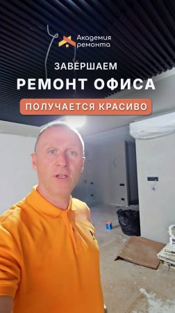 🔥 Завершаем ремонт в офисном пространстве!