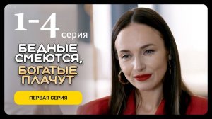 Бедные смеются богатые плачут 1,2,3,4,5,6,7,8-16 серия (сериал содержание серии)