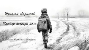Ларионов Николай - Костер посреди поля (читает Наталья Кабардина)