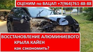 ВОССТАНОВЛЕНИЕ АЛЮМИНИЕВОГО КРЫЛА КАЙЕН
