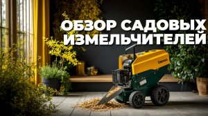 🍂 Садовые измельчители, которые стоит купить: наш обзор лучших моделей для идеальной уборки!