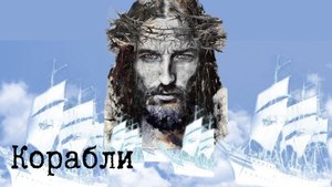 «Корабли» Дмитрий Баранов, Анна Карай, Яна Корытова, Сергей Осокин(Red Hill Band, Новая Жизнь)