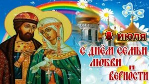 БЕЛЫЕ РОМАШКИ–СИМВОЛ СЕМЬИ, ЛЮБВИ И ВЕРНОСТИ.
С ДНЁМ СЕМЬИ ,ЛЮБВИ И ВЕРНОСТИ!