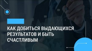 Как добиться выдающихся результатов и быть счастливым: психология успеха