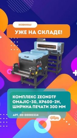 Войти в сувенирную индустрию — не проблема с ZeonDTF OMAJIС-30