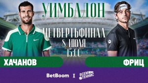 8.07.2025 | 15:00 | Хачанов – Фриц | Уимблдон | Прямая трансляция