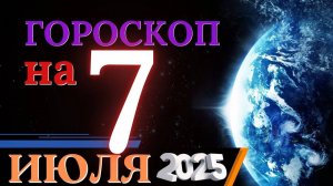 Гороскоп на 7 июля 2025 года - Время действовать решительно